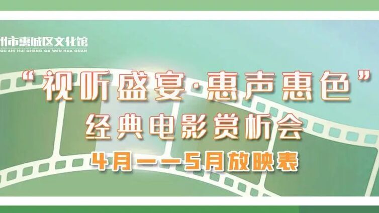视听盛宴·惠声惠色 | 2025年4-5月，锁定你的专属视听盛宴!