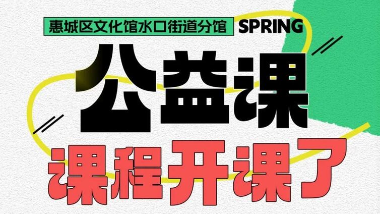 分馆培训丨免费公益课来袭~惠城区文化馆水口街道分馆课程报名火热开启！