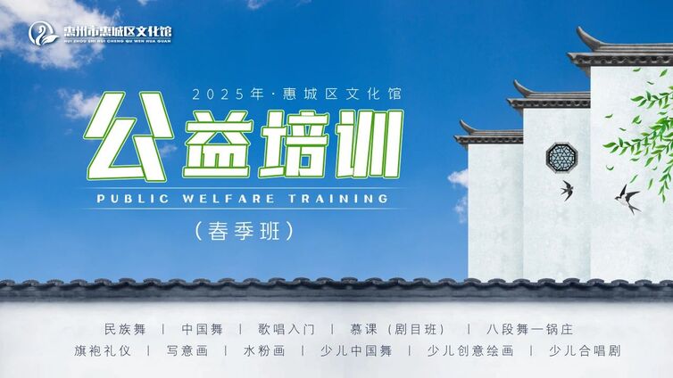 公益培训 | 惠城区2025年春季公益培训补录来啦