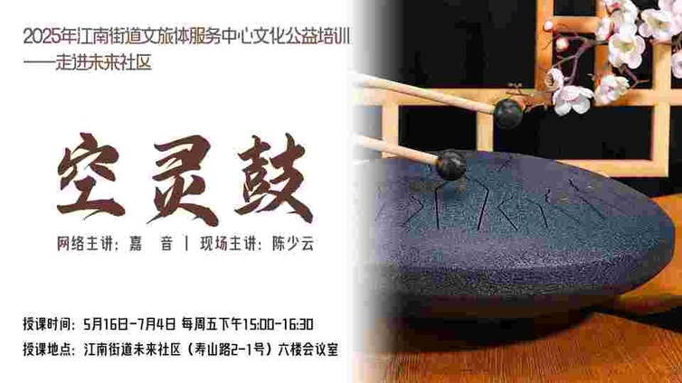 分馆培训 | 江南街道公益培训班—空灵鼓开始报名啦~