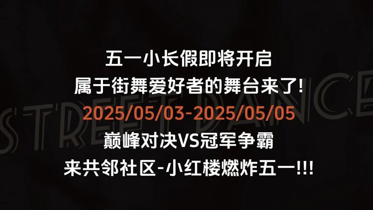 惠州小红楼第二届GLD街舞挑战赛强势来袭！
