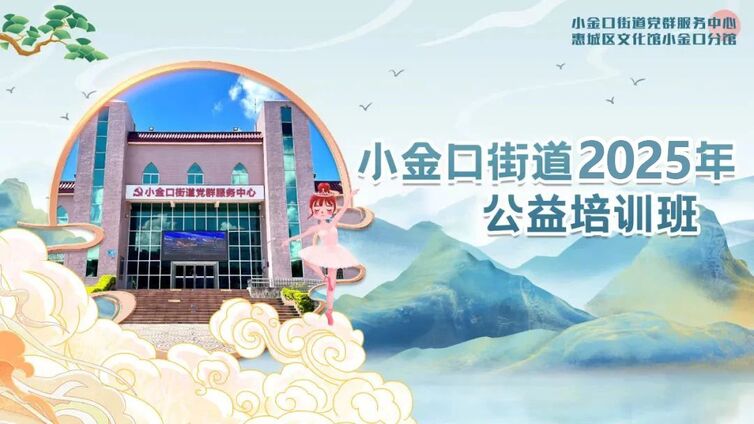 分馆培训丨小金口街道公益培训报名准备启动！