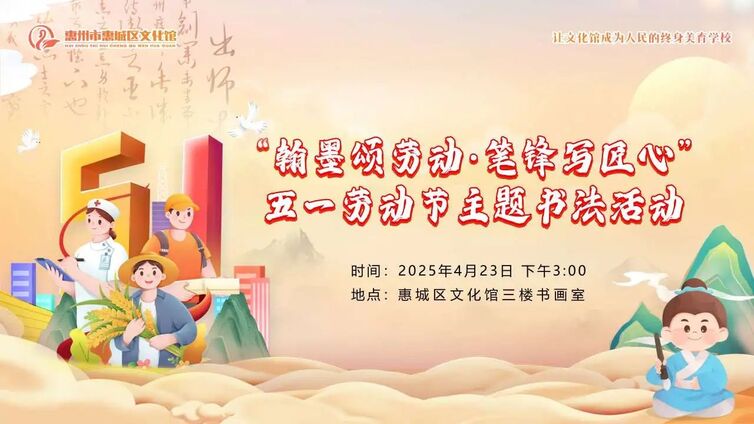 公益培训 | “翰墨颂劳动·笔锋写匠心”五一劳动节主题书法活动