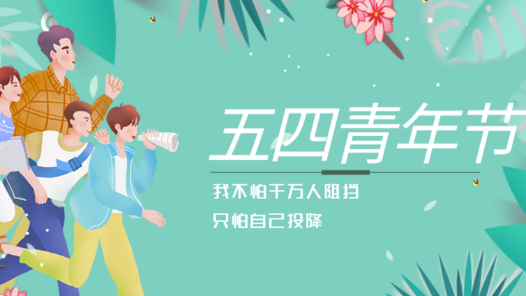 以青春之名，燃时代之光！