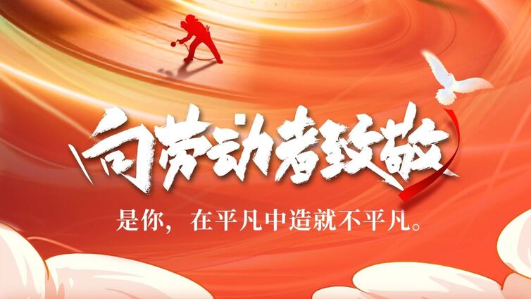 节日丨“五一”劳动节，向劳动人民致敬！