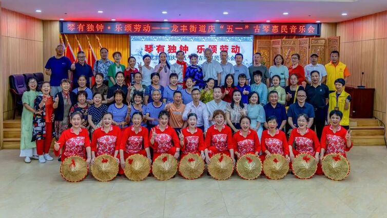 分馆动态丨龙丰街道举办“琴有独钟·乐颂劳动” 庆“五一”古琴惠民音乐会