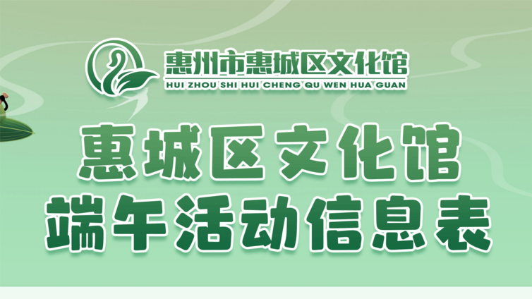 2025年惠城区文化馆端午期间活动预告