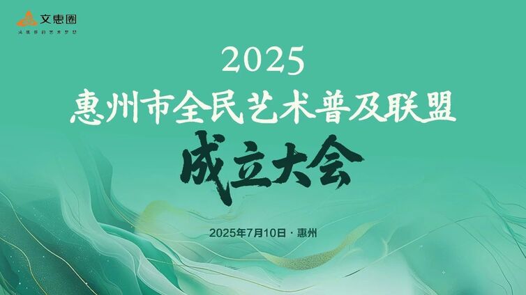 馆内动态丨“艺术无界 · 全民联动”2025年惠州市全民艺术普及联盟成立大会圆满举行