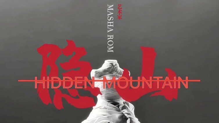 Masha Rom 隐山当代艺术展