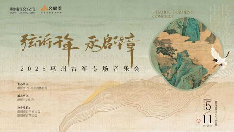 “弦诉千年·承启华章”2025惠州古筝专场音乐会！明晚开启抢票！