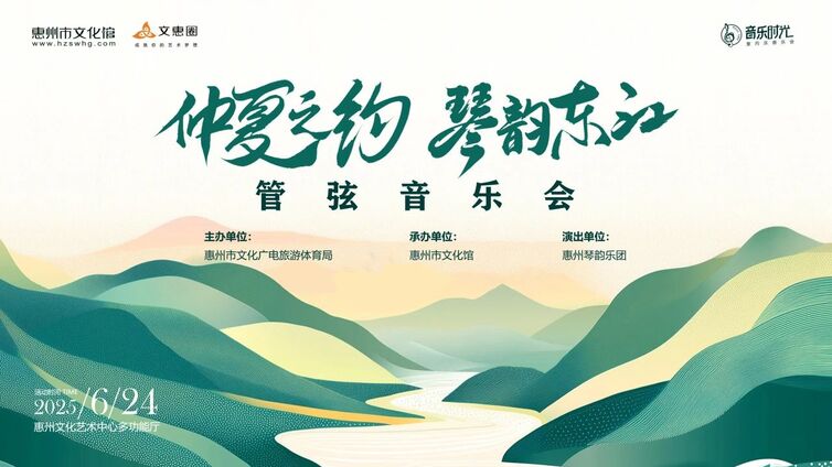 直播预告∣仲夏之约·琴韵东江 管弦音乐会