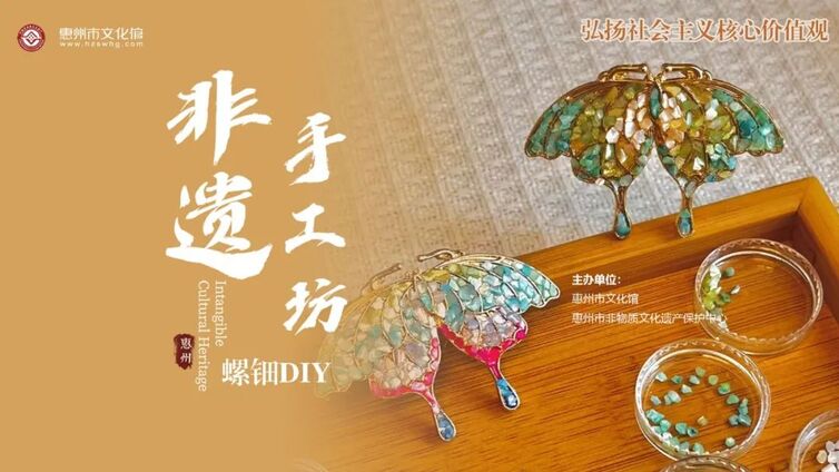 非遗手工坊（五一专场）丨开启一场非遗手作之旅——螺钿DIY