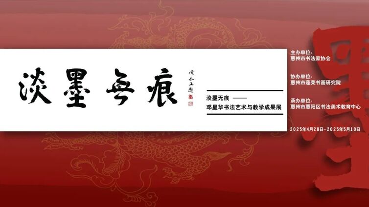 展讯∣淡墨无痕--邓星华书法艺术与教学成果展