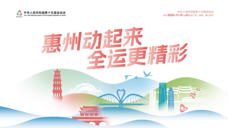 十五运会竞技比赛总日程公布！惠州承办项目比赛时间→    