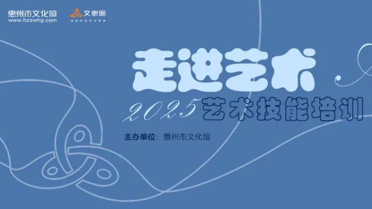 春季公益培训｜2025加入我们，“艺”起精彩！