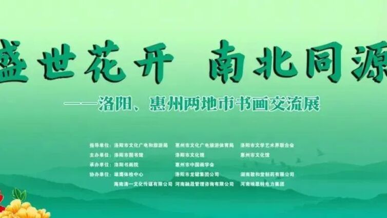 馆内动态 | 洛阳惠州两地市书画交流展开幕 