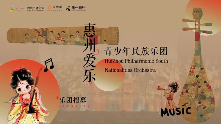 乐团招募 I 惠州爱乐青少年民族乐团来啦！