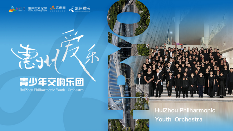 招募令丨惠州爱乐青少年交响乐团招募正式启动啦！小演奏家快来加入我们，做最耀眼的你！                                                                                                                                           