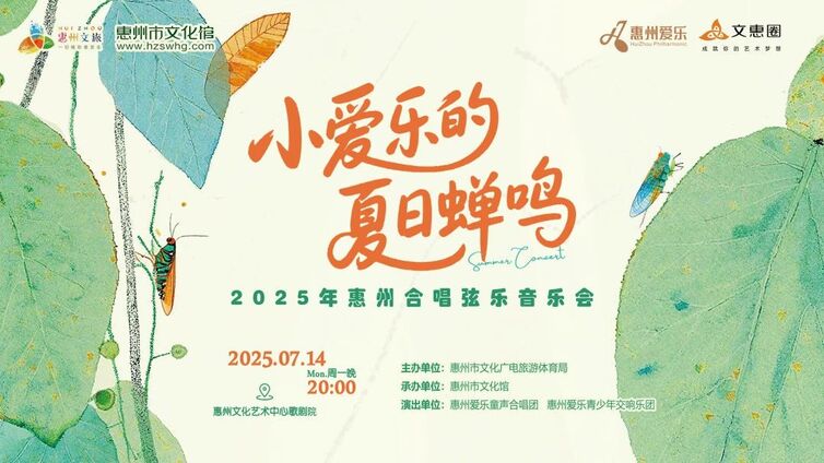 馆内动态丨“小爱乐的夏日蝉鸣”2025惠州青少年合唱弦乐音乐会圆满落幕