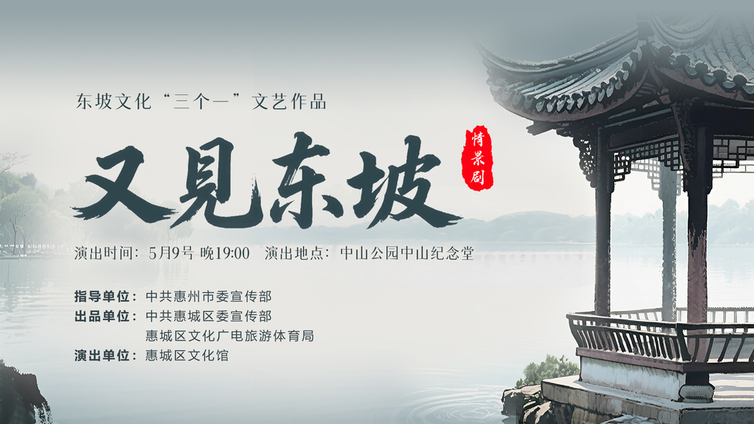 东坡文化“三个一” | 情景剧《又见东坡》即将上演，穿越千年对话东坡