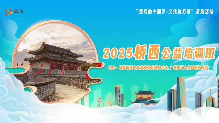 分馆培训丨桥西街道文化盛宴来袭！多种公益课程免费报名开启~定好闹钟准备开抢！