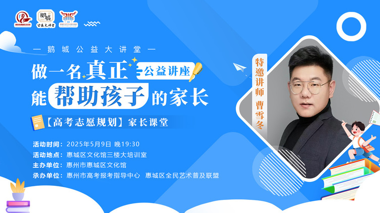 鹅城公益大讲堂｜高考志愿规划家长必抢课