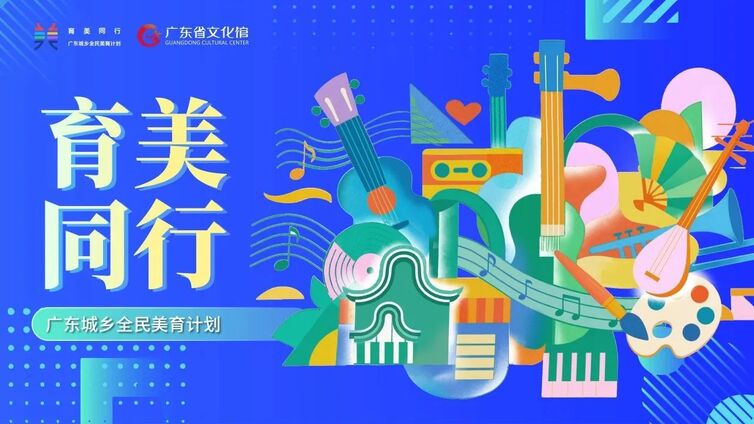 【育美同行】听客家山歌，品客家文化， 赏红色旋律！5月美育专题片精彩推荐！