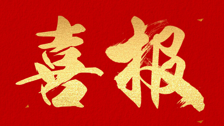 喜报 | 这两首歌获得省级奖项！