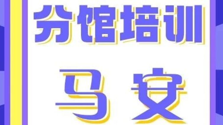 分馆培训丨马安镇党群服务中心公益培训开启报名啦~！