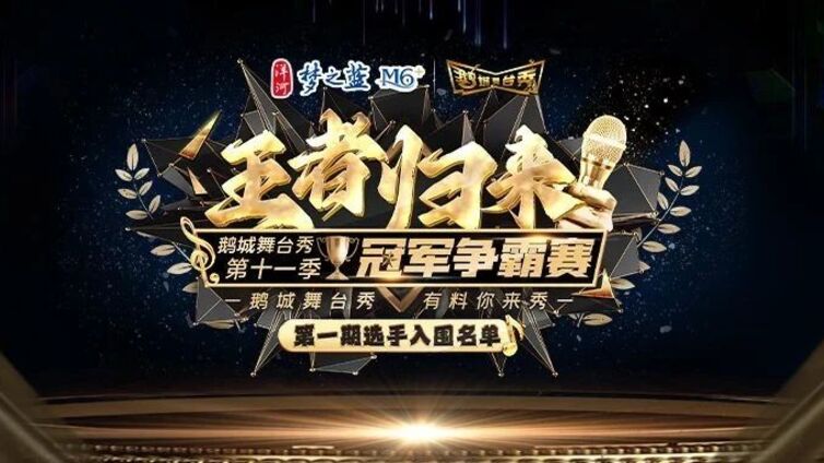 鹅城舞台秀丨“王者归来”2025年鹅城舞台秀第十一季第一期入围选手，新鲜“出炉”！~