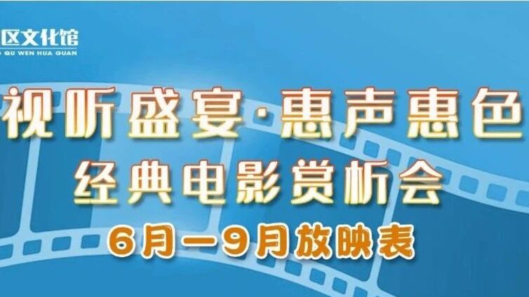 视听盛宴·惠声惠色 | 6月-9月放映表来啦~快点进来看看有没有你喜欢的电影！