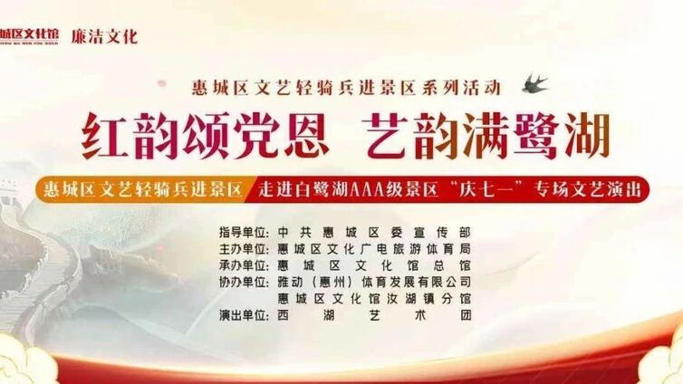 文艺轻骑兵 | 这场演出把党史课堂开在白鹭湖畔