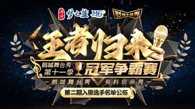 鹅城舞台秀丨“王者归来”2025年鹅城舞台秀第十一季第二期入围选手，新鲜“出炉”！~