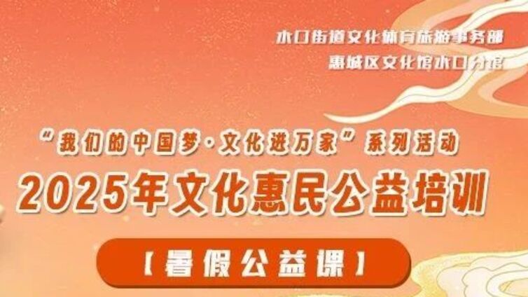 分馆培训 | 免费名额限时抢！水口街道帮您解锁暑假新技能！