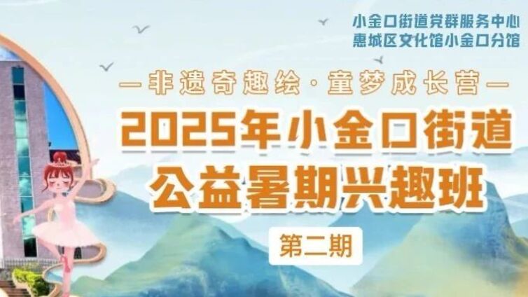 分馆培训 | 非遗奇遇记！小金口2025暑期公益营：5天玩转扎染/螺钿/植物拓印…名额抢位中！