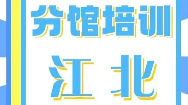 分馆培训丨江北街道“爱有所‘暑’ 不负所‘托’” 暑期托管班暖心开课！