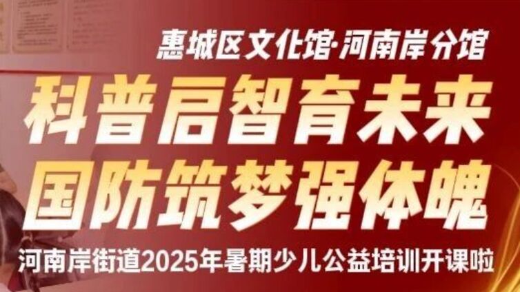 分馆培训 | 科普启智育未来 国防筑梦强体魄——河南岸街道2025年暑期少儿公益培训课堂开课啦！