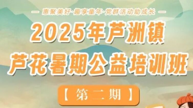 分馆培训 | 2025 “惠聚美好 趣享童年 党群活动助成长”芦花公益培训班（第二期）