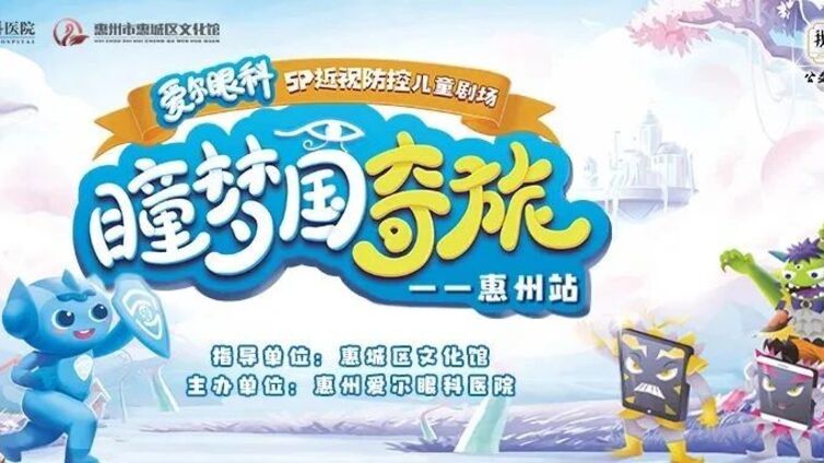 鹅城公益大讲堂 | 奇幻冒险舞台剧，让孩子爱上护眼！