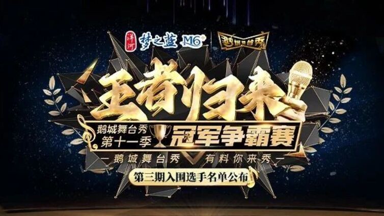 鹅城舞台秀丨“王者归来”2025年鹅城舞台秀第十一季第三期入围选手，新鲜“出炉”！~