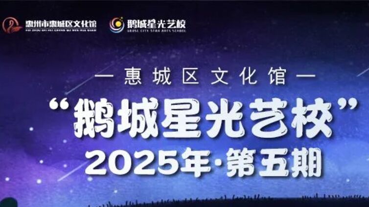 鹅城星光艺校 | 总校·第五期课程介绍