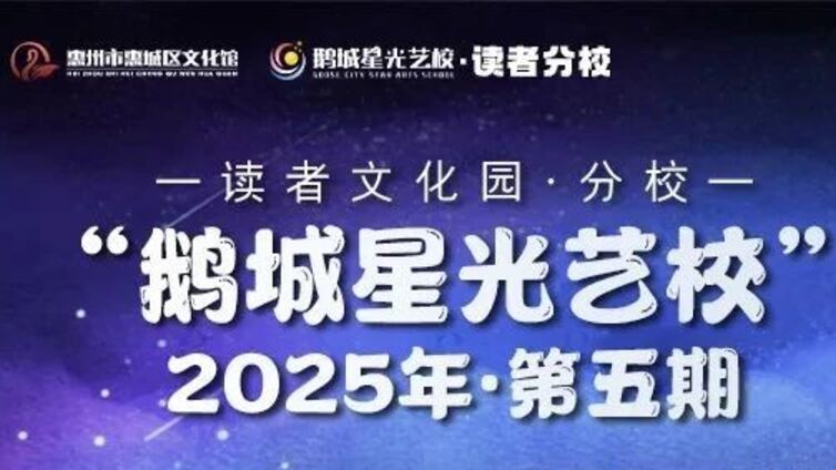 鹅城星光艺校 | 读者分校（第五期）课程介绍