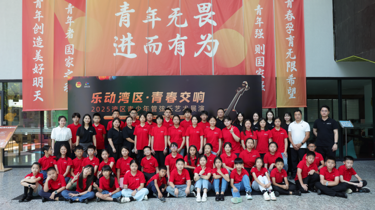 馆内动态丨湾区邀约，艺彩绽放！惠州爱乐青少年交响乐团亮相2025大湾区青少年管弦乐艺术节