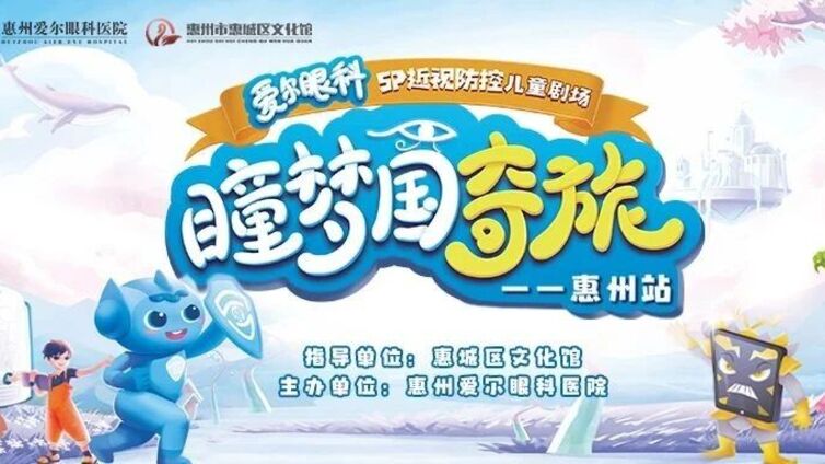 鹅城公益大讲堂 | 《瞳梦国奇旅》奇幻舞台剧 创新科普护眼知识
