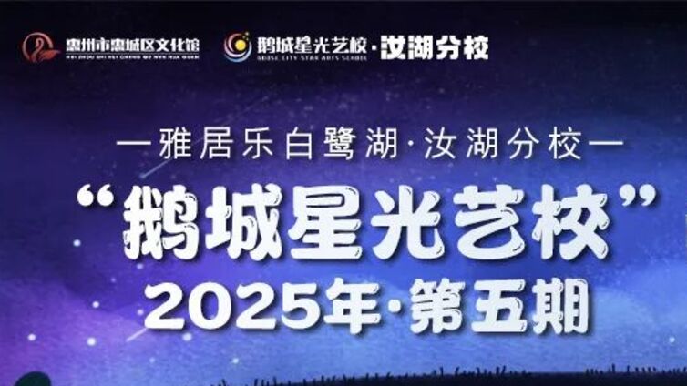 鹅城星光艺校 | 汝湖分校（第五期）课程介绍