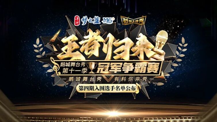 鹅城舞台秀丨“王者归来”2025年鹅城舞台秀第十一季第四期入围选手，新鲜“出炉”！~