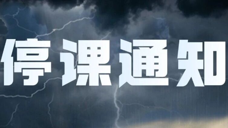 停课通知