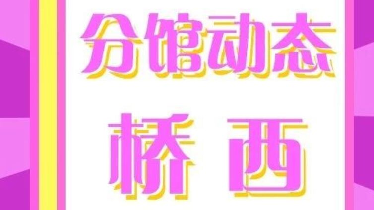 分馆培训丨剪刀下的鹅城记忆！桥西非遗剪纸公益课成果展示