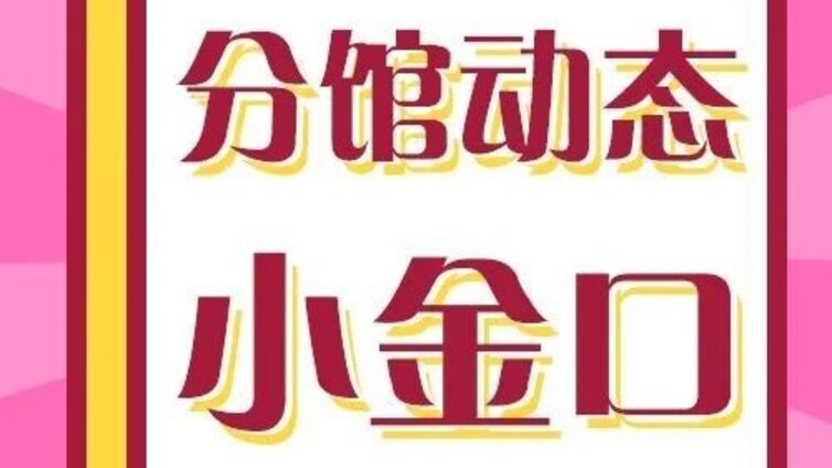分馆培训丨让孩子今夏有“趣”处