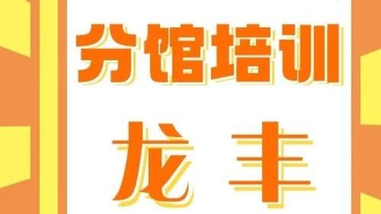分馆培训丨龙丰街道“绘本启智，书香筑梦”活动第三课：趣味科普“便便”知识